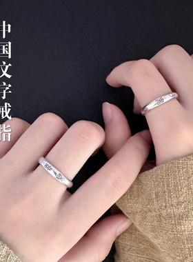 万物笙[中国文字]999足银戒指男女篆体汉字纯银素圈传统简约指环