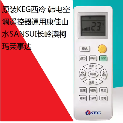 原装KEG西冷 韩电空调遥控器通用荣佳山水SANSUI长岭澳柯玛事达康 - 图0