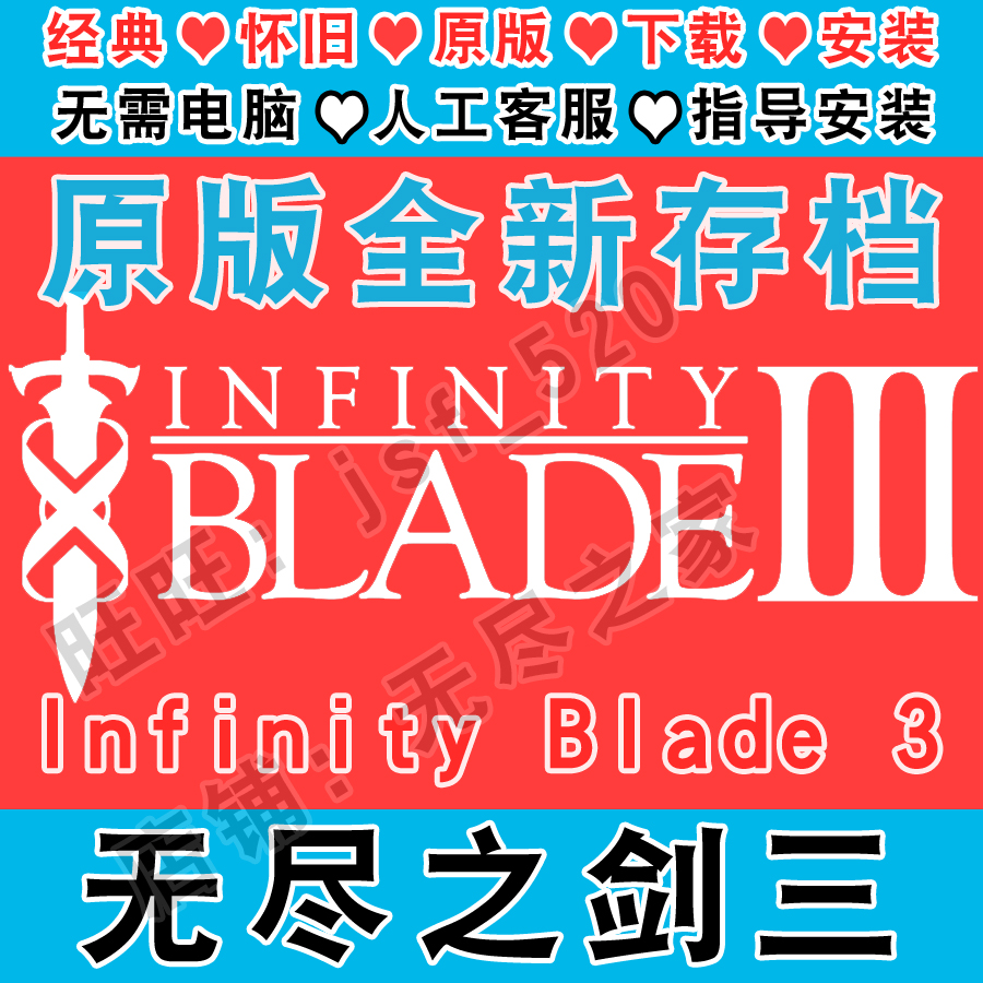 无尽之剑3 Infinity Blade中文版 1+2经典怀旧三部曲安装全新存档-图2