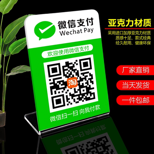 亚克力二维码收钱码L型收款码微信支付宝扫一扫摆台个性定制扫码 - 图0