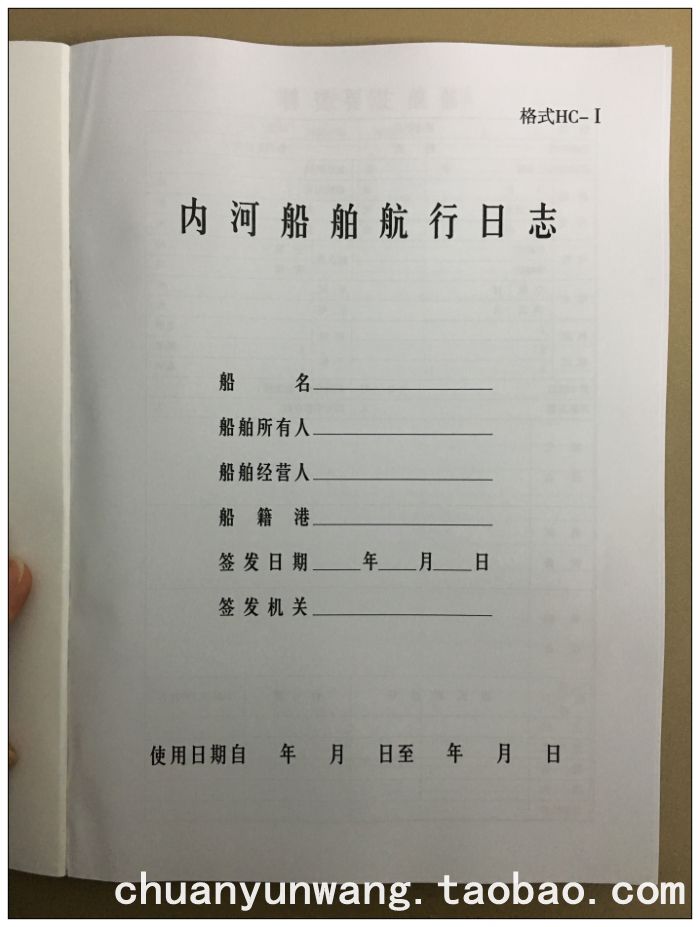 轮机日志HJ-Ⅰ航行日志HC-I 带封皮（适用441kw和600总吨及以上） - 图2