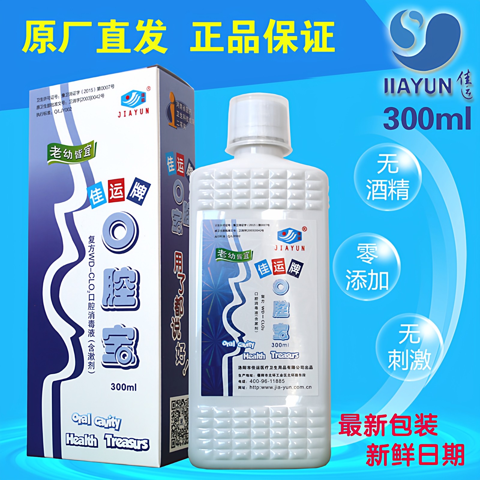 佳运口腔宝漱口水漱口液除口臭含漱液300ml正品,淘宝优惠券,粉丝福利购,淘宝优惠卷