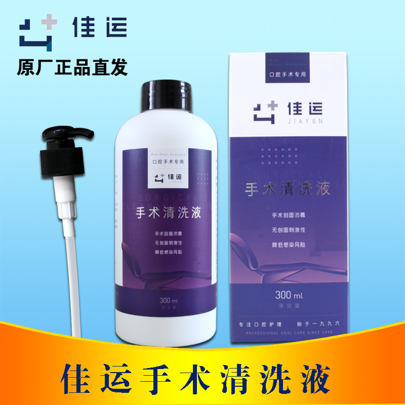 牙科佳运根管冲洗液根管清洗液手术清洗液300ml - 图0