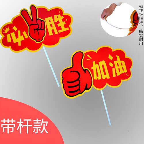 运动会入场式创意加油助威道具开幕式幼儿园手拿必胜手举牌啦啦队 - 图2