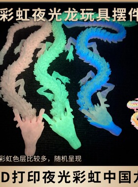 炫酷夜光龙网红玩具3D打印摆件