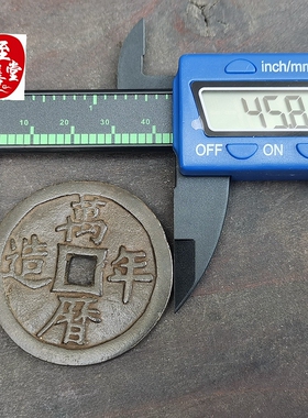 古玩收藏仿古老包浆万历年造铜钱九钱铜花钱直径45MM