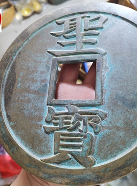 古玩收藏复古老包浆黄铜超大太平天国圣宝铜钱摆件客厅装饰品19CM