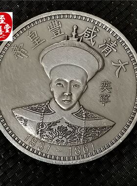 钱币收藏仿古银元袁大头白铜镀银咸丰皇帝银元直径88MM