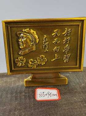 古玩收藏怀旧收藏黄铜色好好学习桌面摆件客厅装饰摆件