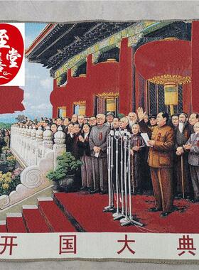 红色收藏怀旧仿古画国画人物客厅装饰画开国大典织锦画刺绣160CM