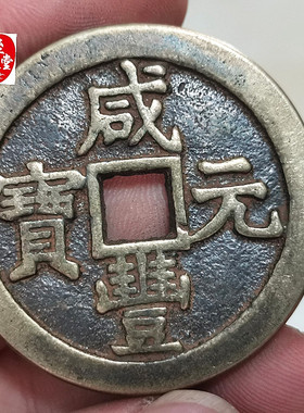 古币收藏钱币清朝咸丰元宝当百日月铜花钱