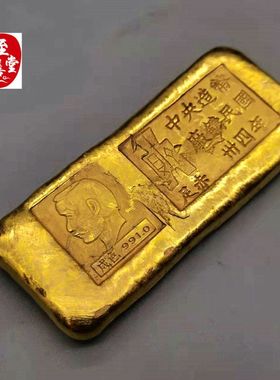 古玩收藏仿古黄铜鎏金三十四年孙中山孙小头金条金锭实心家居摆件