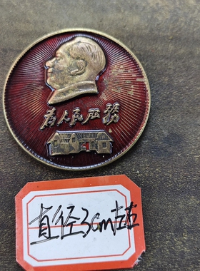 古玩收藏怀旧收藏彩绘黄铜像章服务房子客厅装饰摆件