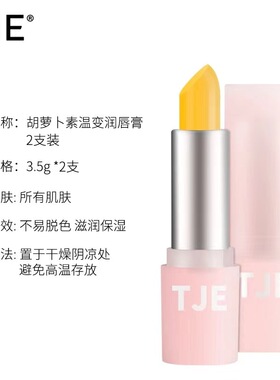 正品现货2支TJE英国胡萝卜素温变润唇膏粉色管滋润保湿口红打底