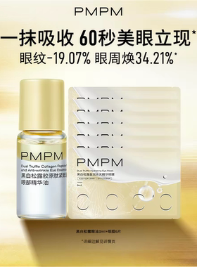 pmpm黑白松露胶原肽眼部精华油3ml+玫瑰烟酰胺弹润眼霜+松露眼膜