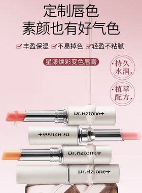 2支新款Dr.Hztone+赫兹肽星漾莹润变色润唇膏保湿温感防干裂口红