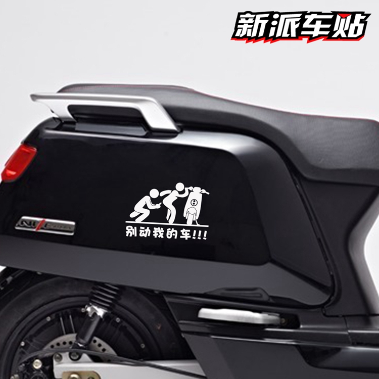适用于小牛小龟王电动贴纸车身装饰贴别动我的车贴拉花个性搞笑贴 - 图0
