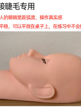 嫁接睫毛硅胶练习头模