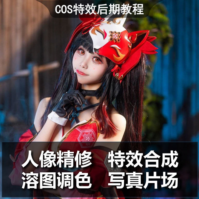 综合漫展COS特效后期教程cos图片调色教程PS修图课程光影制作,淘宝优惠券,粉丝福利购,淘宝优惠卷