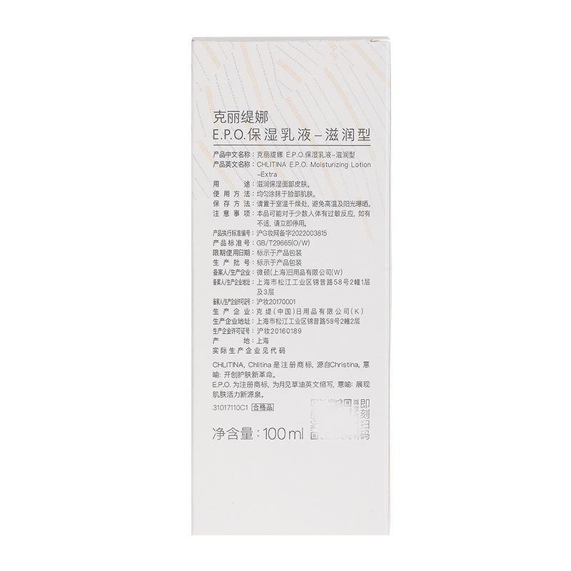 克缇克丽缇娜 EPO保湿乳液滋润型（原滋养）100ml CE-05(上海） - 图2