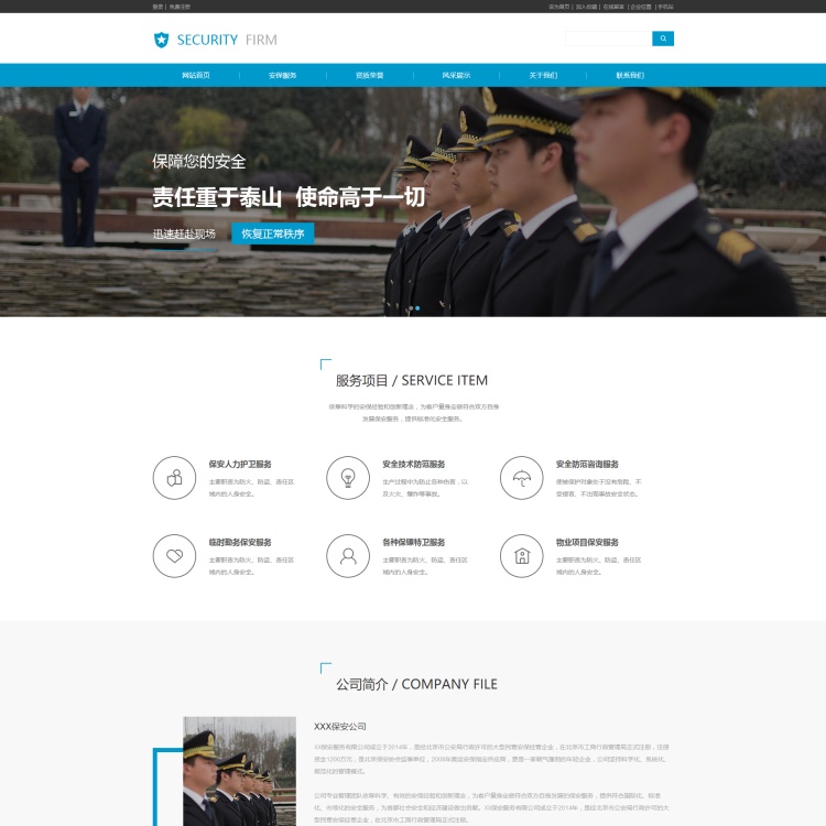 高端保安公司网站建设安保公司网站建设自助制作建站快一周可上线