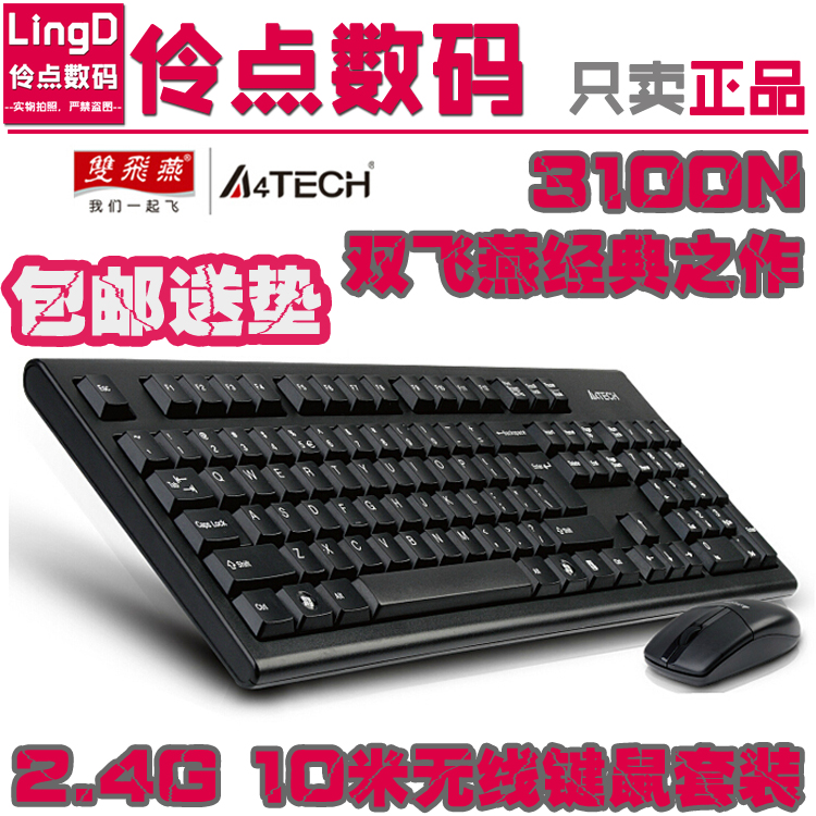 雙飛燕 3100N 零跳標無線光電套 2.4G 10米無線鍵盤滑鼠套裝 正品