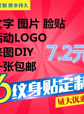 纹身贴定制来图DIY时尚个性