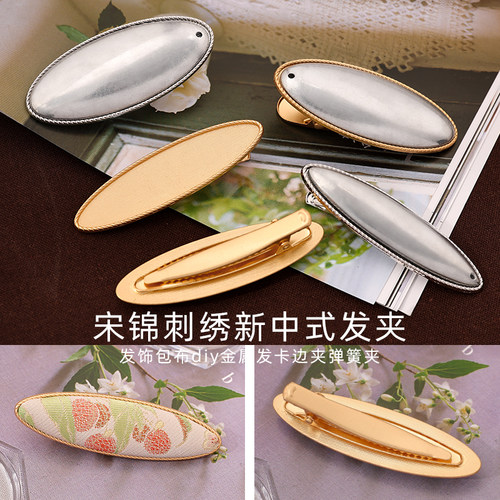 宋锦手工diy刺绣配件新中式底托发夹发饰包布包边发卡边夹弹簧夹 - 图0