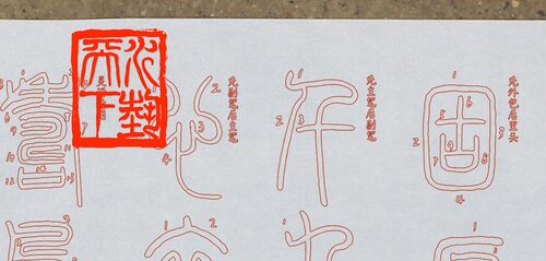 篆书入门 篆书笔法练习水写布 清水练习万次书写篆书基本笔画 - 图0