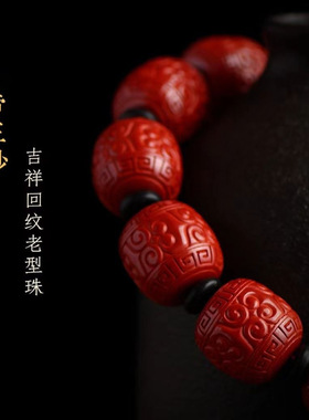 四大神兽老型珠回纹朱砂手链朱砂帝王砂回纹珠本命年男手串低含量