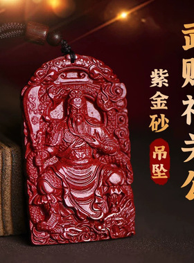 朱砂关羽吊坠低含量紫金砂武财神关公关二爷霸气挂件男士项链礼物
