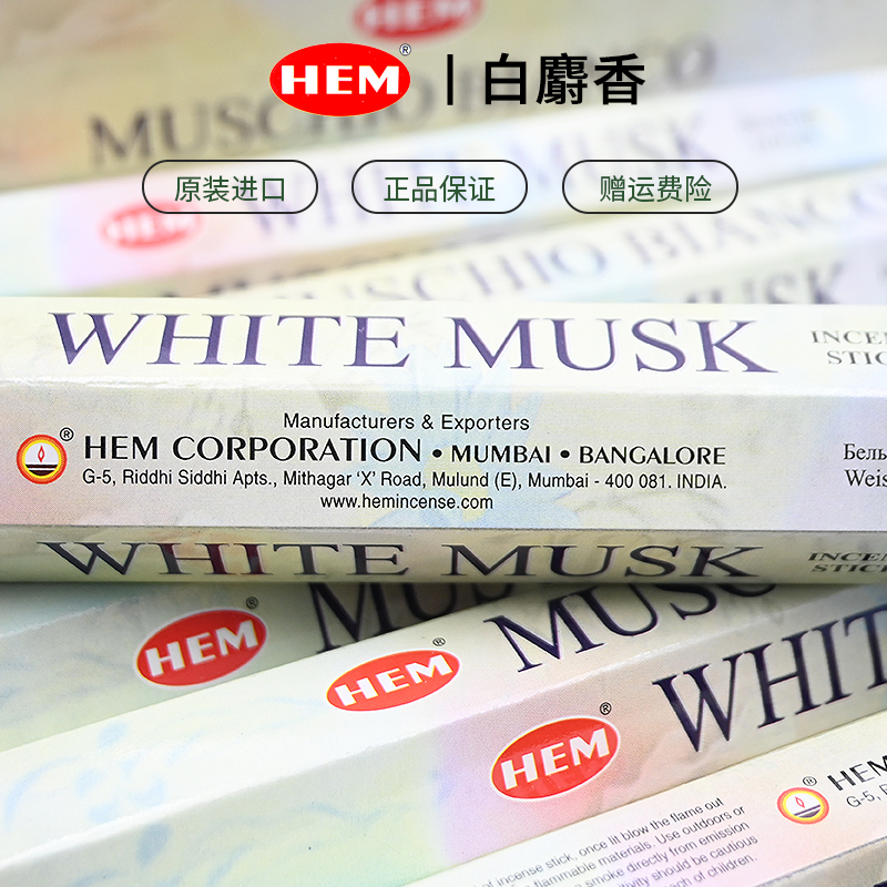 正品HEM印度香薰香线香WhiteMusk白麝香办公室家用净化空气熏香 - 图0