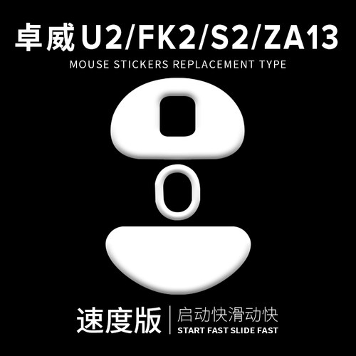 鼠标脚贴适用于ZOWIE卓威U2/ZA13-DW/FK2-DW/S2-DW特氟龙顺滑控制 - 图0