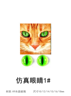 仿真猫眼动物眼睛义眼羊毛毡玻璃