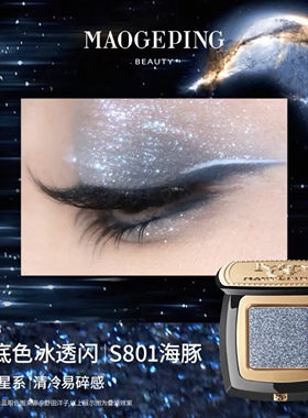 毛戈平星空晶璨星穹眼影盘