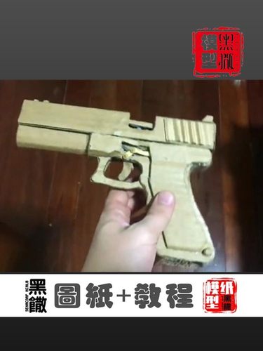 GLOCK-17皮筋手工纸板枪图纸diy纸板拼装制作模型教程非实体实物 - 图0