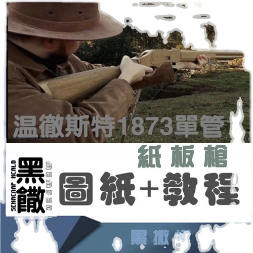 M1873单管猎枪手工瓦楞纸板枪成品图纸diy制作枪模型图纸教程非实 - 图3