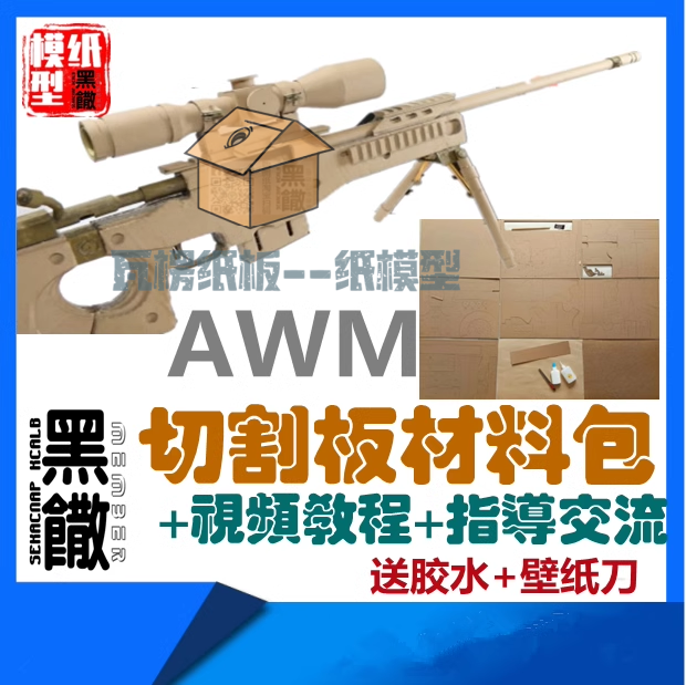 手工瓦楞纸板枪模型实物成品切割板材料包图纸AWMDIY亲子玩具模型-图2