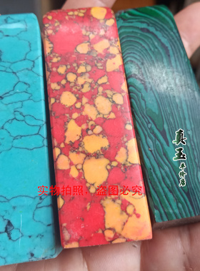 天然绿松石印章 红松石 绿松石章胚 刻字章