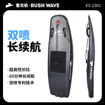 RUSH WAVE to see ash machine electric surfboard motion High-speed Power Jet Water Stand-up Slip Water Pedal