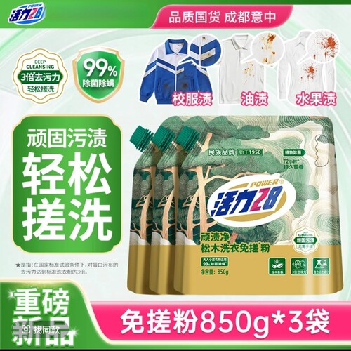 活力28松木洗衣粉免搓粉顽渍净速溶强力去污去渍留香【可机洗】 - 图3
