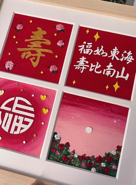 祝寿油画棒手工diy送长辈爷爷奶奶外公外婆大寿礼物生日贺寿礼品