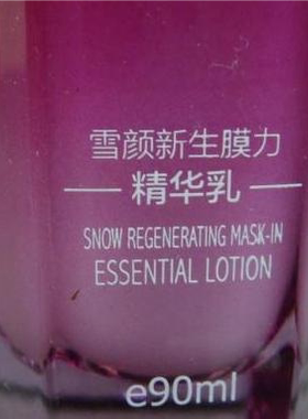 沁如春晶透雪肌 雪颜新生魔力精华乳 冰肌爽肤水