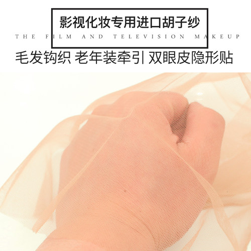影视化妆头套制作毛发工具肉色六棱网胡子纱特效牵引双眼皮美目贴 - 图1