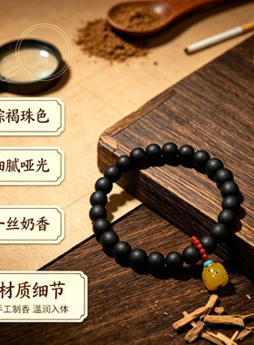 古法手工香珠手串不添加香精