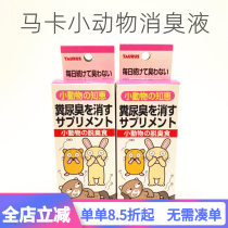 Japan Maka rabbit Deodorant Small Animal Dung Urine Deodorant Small Darling Health Care Farewell Stink Dragon Cat Guinea Pig Hamster