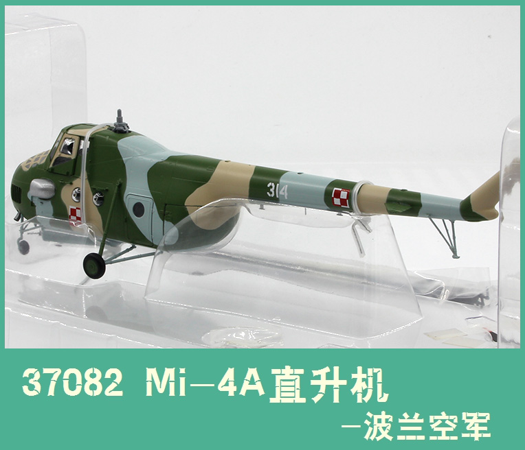 小号手 37082 波兰空军Mi-4A猎狗直升机314# 米4成品飞机模型1/72