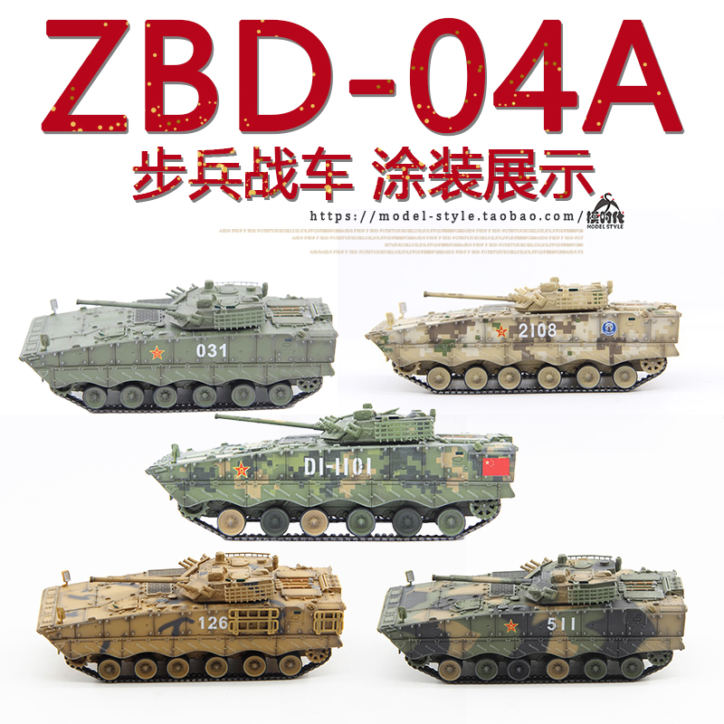 UNISTAR中国ZBD-04A履带式步兵战车 IFV成品军事装甲车模型1/72-图0