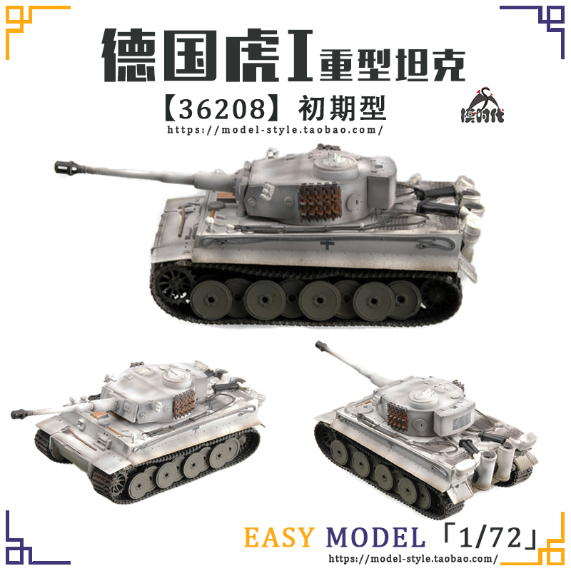 小号手1/72德国虎I重型坦克初期型36207/36208/36209/36210/36211