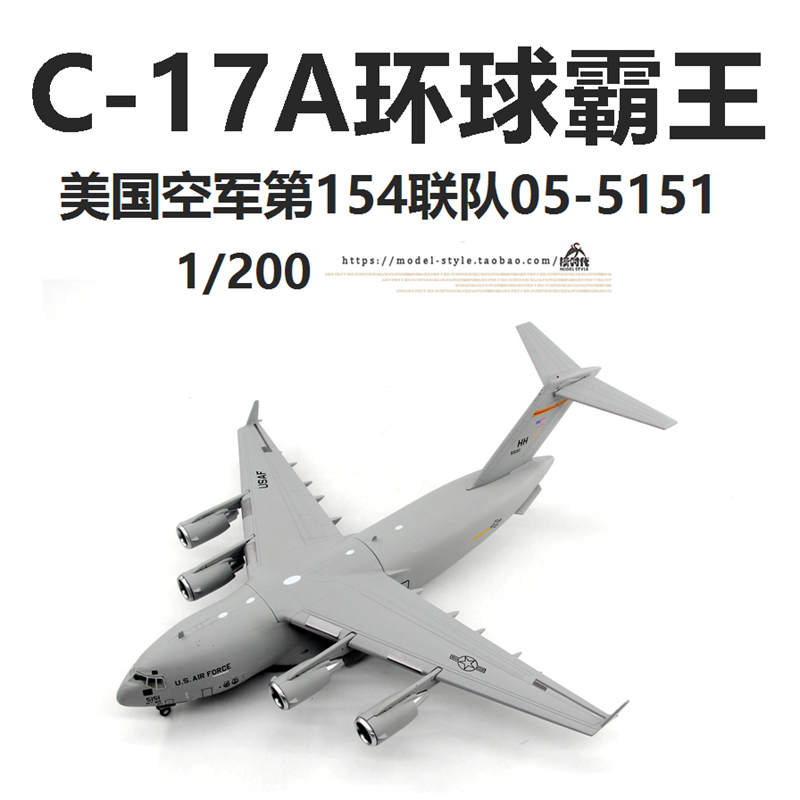 AMER美国空军C-17A环球霸王III运输机 C17合金成品飞机模型1/200-图1